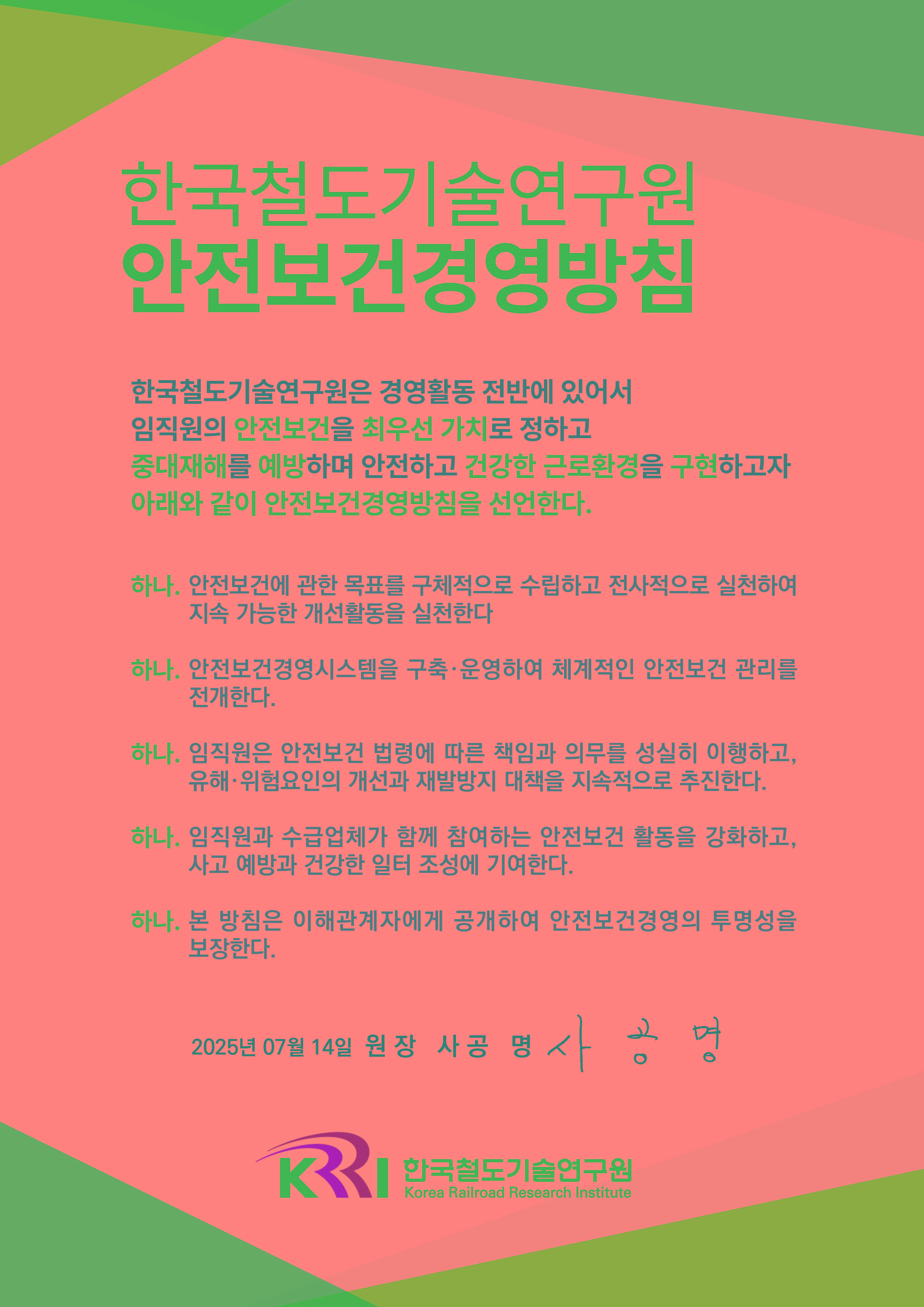 안전보건경영방침