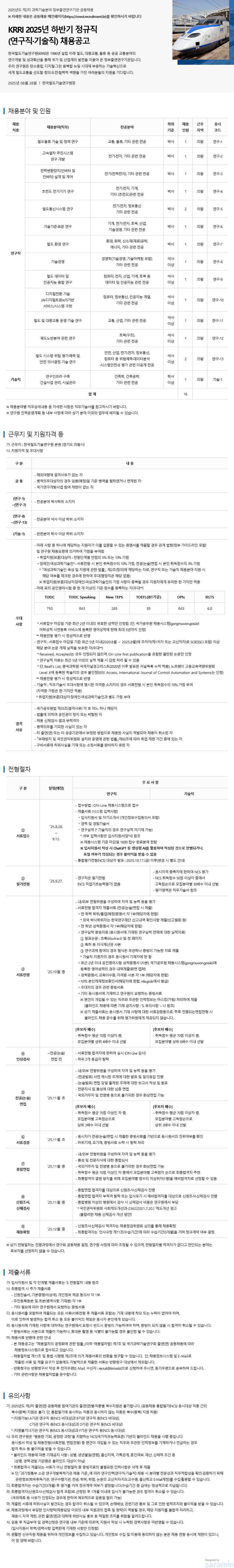 2. 한국철도기술연구원_최종 공고문_f_상단문구추가