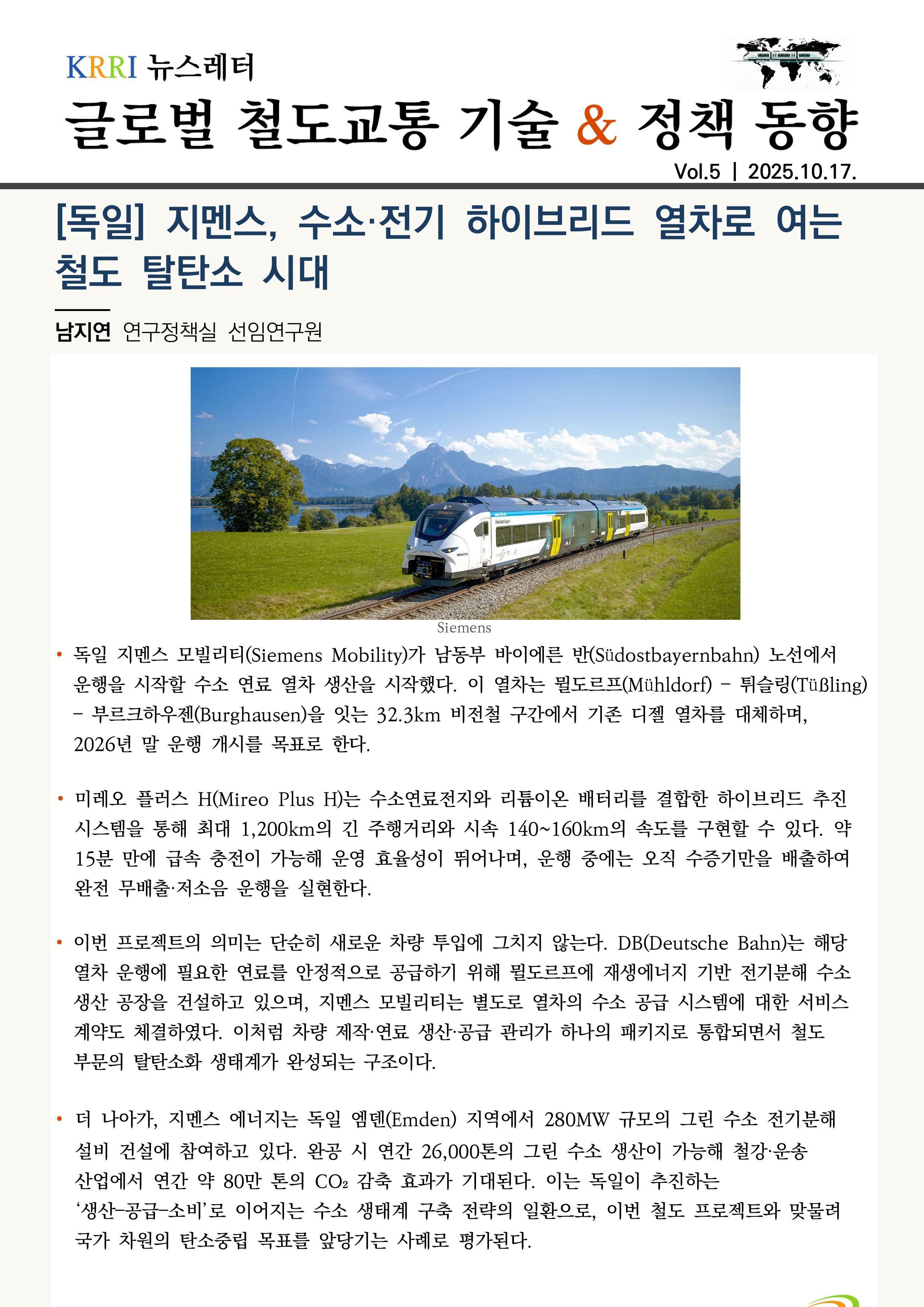 제5호 뉴스레터_지멘스, 수소·전기 하이브리드 열차로 여는 철도 탈탄소 시대_초안-이미지-0.jpg